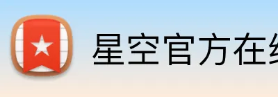 星空官方在线登录 logo